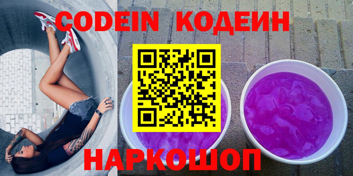 Codein напиток Lean (лин)  Вход с VPN  Кодеин Purple Drank  Волоколамск 